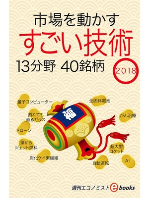 cover image of 市場を動かすすごい技術2018